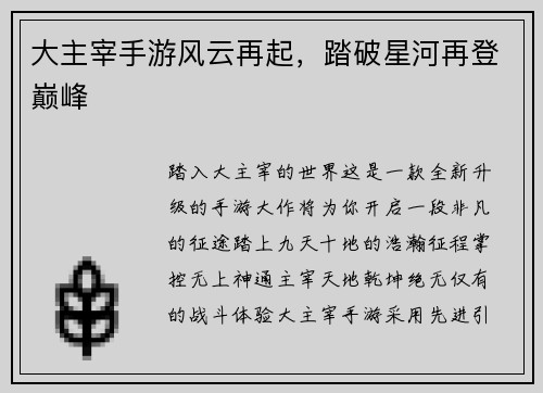 大主宰手游风云再起，踏破星河再登巅峰