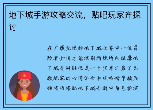 地下城手游攻略交流，贴吧玩家齐探讨