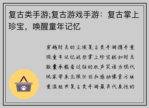 复古类手游;复古游戏手游：复古掌上珍宝，唤醒童年记忆