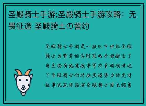 圣殿骑士手游;圣殿骑士手游攻略：无畏征途 圣殿骑士の誓约