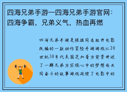 四海兄弟手游—四海兄弟手游官网：四海争霸，兄弟义气，热血再燃