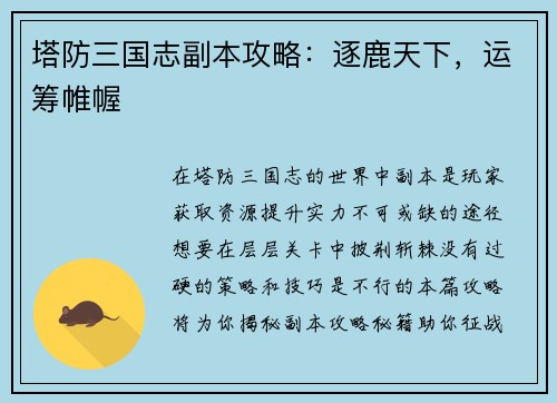 塔防三国志副本攻略：逐鹿天下，运筹帷幄