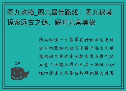 图九攻略_图九最佳路线：图九秘境：探索远古之谜，解开九宫奥秘