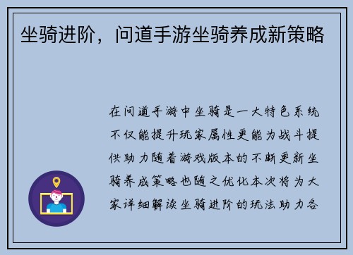 坐骑进阶，问道手游坐骑养成新策略