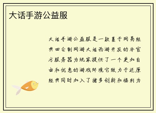 大话手游公益服
