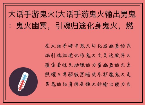大话手游鬼火(大话手游鬼火输出男鬼：鬼火幽冥，引魂归途化身鬼火，燃耀天地鬼火之灵，惊天动魄幽蓝火光，照亮三界鬼火燎原，焚尽邪魔)