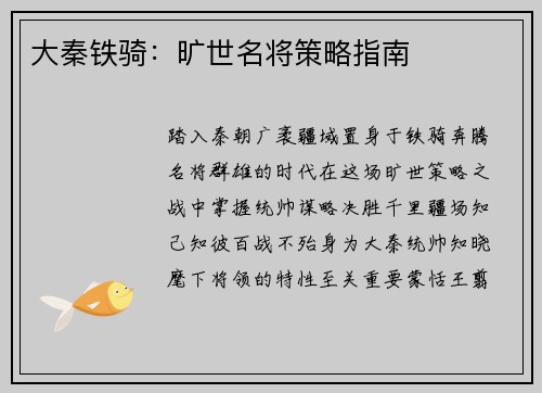大秦铁骑：旷世名将策略指南