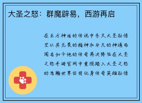 大圣之怒：群魔辟易，西游再启
