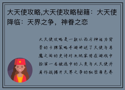 大天使攻略,大天使攻略秘籍：大天使降临：天界之争，神眷之恋