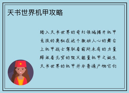 天书世界机甲攻略