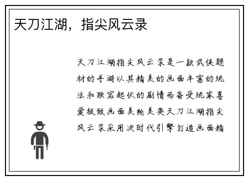 天刀江湖，指尖风云录