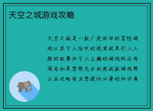 天空之城游戏攻略