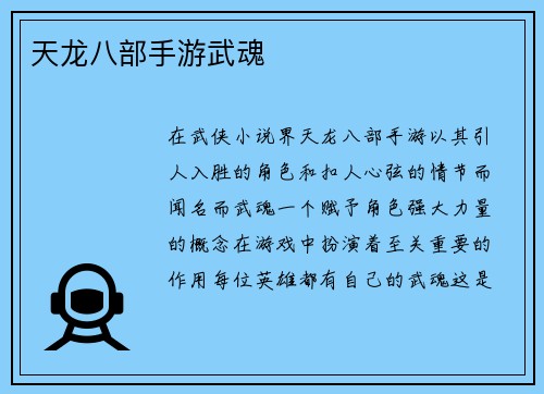 天龙八部手游武魂