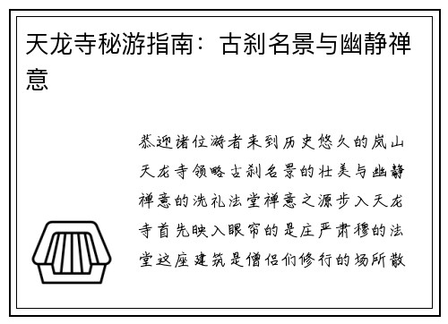 天龙寺秘游指南：古刹名景与幽静禅意