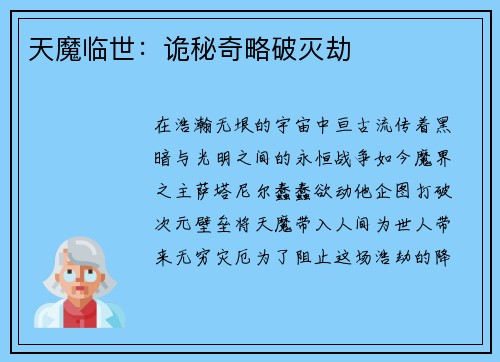 天魔临世：诡秘奇略破灭劫
