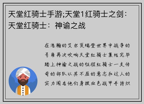 天堂红骑士手游;天堂1红骑士之剑：天堂红骑士：神谕之战