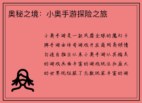 奥秘之境：小奥手游探险之旅