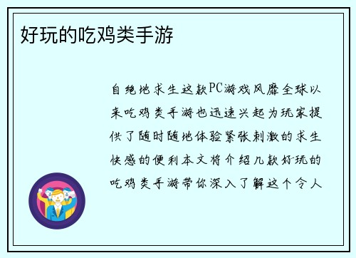 好玩的吃鸡类手游