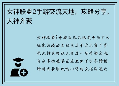 女神联盟2手游交流天地，攻略分享，大神齐聚