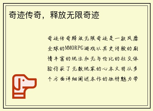 奇迹传奇，释放无限奇迹