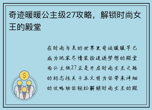 奇迹暖暖公主级27攻略，解锁时尚女王的殿堂