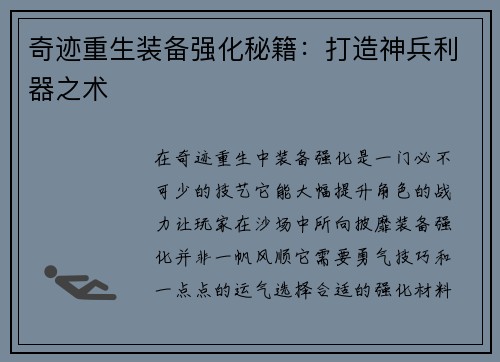 奇迹重生装备强化秘籍：打造神兵利器之术