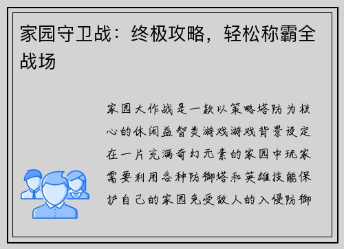 家园守卫战：终极攻略，轻松称霸全战场