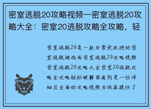 密室逃脱20攻略视频—密室逃脱20攻略大全：密室20逃脱攻略全攻略，轻松破解困局