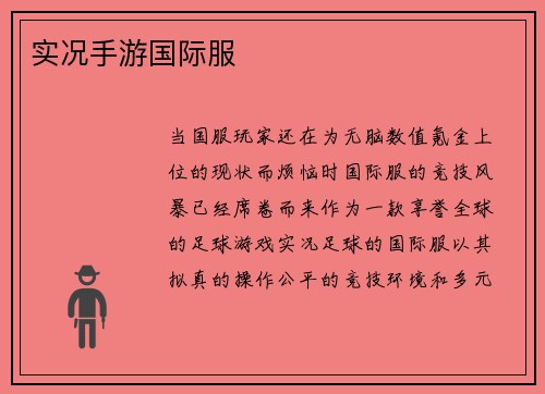 实况手游国际服