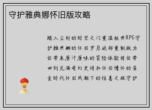 守护雅典娜怀旧版攻略