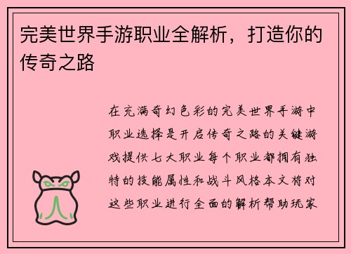 完美世界手游职业全解析，打造你的传奇之路