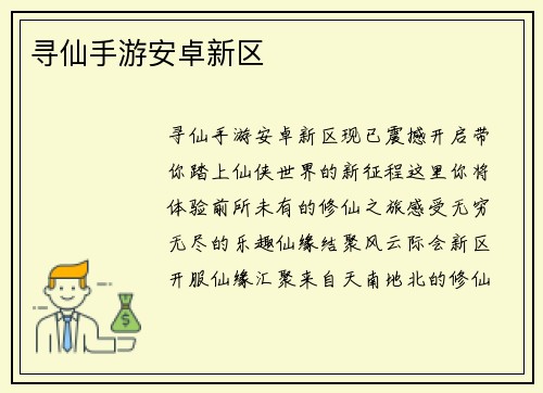 寻仙手游安卓新区