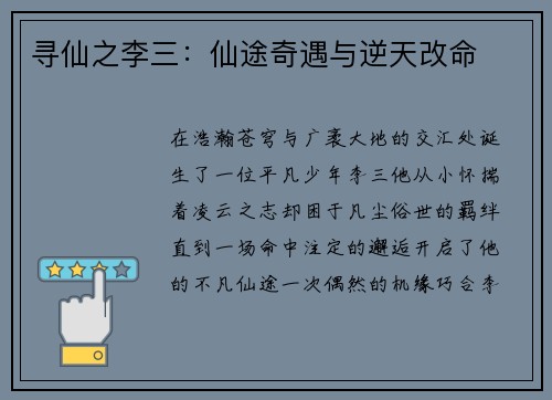 寻仙之李三：仙途奇遇与逆天改命