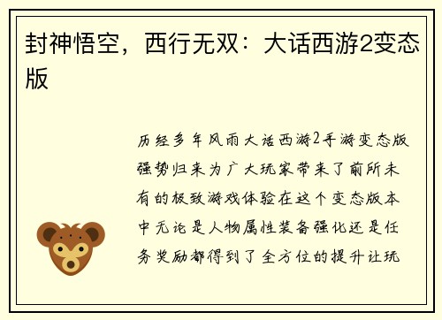 封神悟空，西行无双：大话西游2变态版