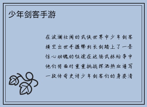 少年剑客手游