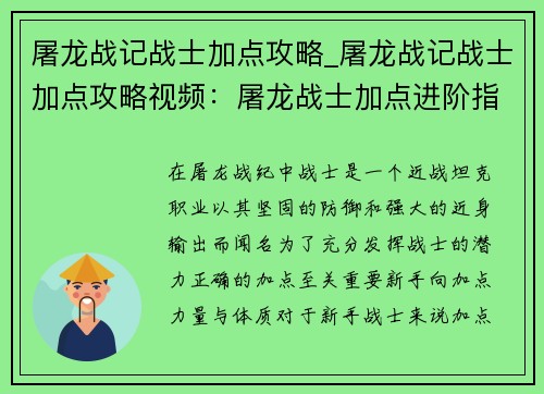 屠龙战记战士加点攻略_屠龙战记战士加点攻略视频：屠龙战士加点进阶指南：从新手到屠龙大师