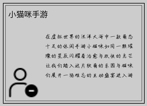 小猫咪手游