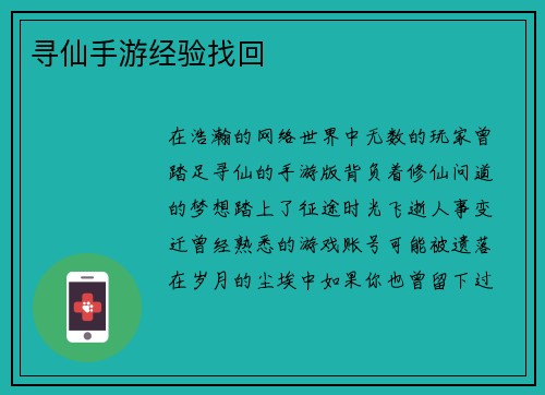 寻仙手游经验找回