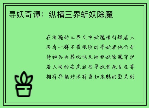 寻妖奇谭：纵横三界斩妖除魔