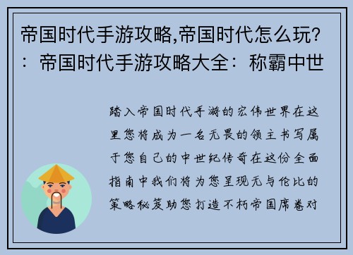帝国时代手游攻略,帝国时代怎么玩？：帝国时代手游攻略大全：称霸中世纪，打造帝国传奇