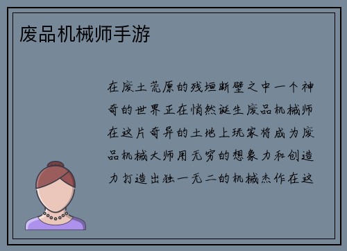 废品机械师手游
