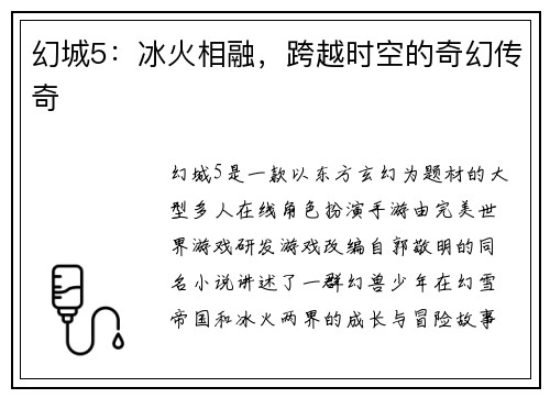 幻城5：冰火相融，跨越时空的奇幻传奇