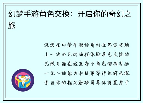 幻梦手游角色交换：开启你的奇幻之旅