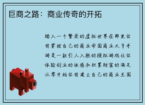 巨商之路：商业传奇的开拓