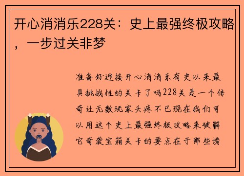 开心消消乐228关：史上最强终极攻略，一步过关非梦