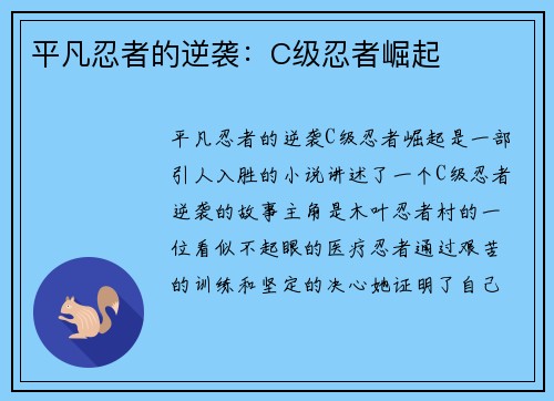 平凡忍者的逆袭：C级忍者崛起