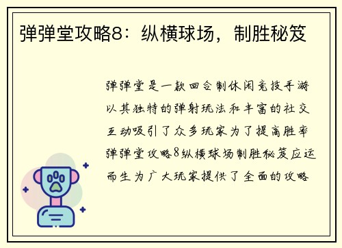 弹弹堂攻略8：纵横球场，制胜秘笈
