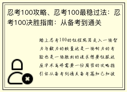 忍考100攻略、忍考100最稳过法：忍考100决胜指南：从备考到通关