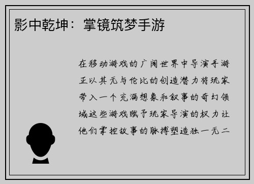 影中乾坤：掌镜筑梦手游