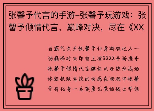 张馨予代言的手游-张馨予玩游戏：张馨予倾情代言，巅峰对决，尽在《XXXX》手游